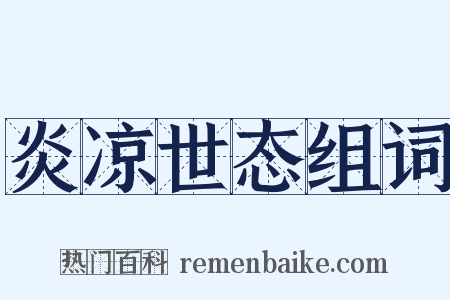 炎凉世态组词是什么意思的图片